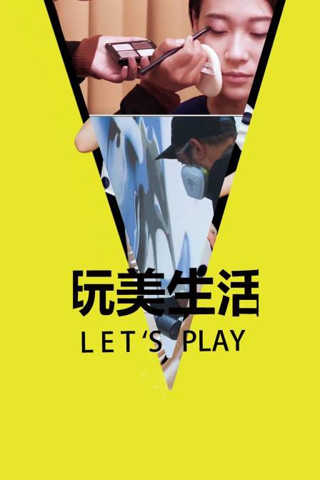 玩美生活Let&#039;s Play