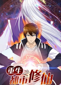 重生之都市修仙 动态漫画 第一季