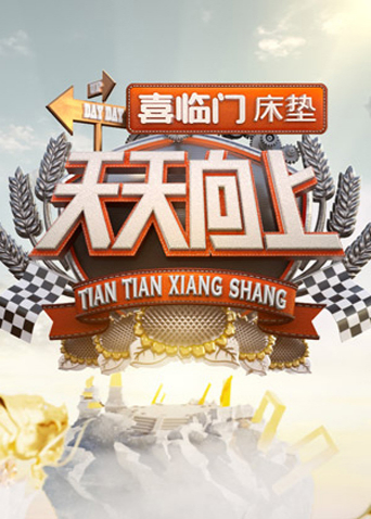 天天向上 2022