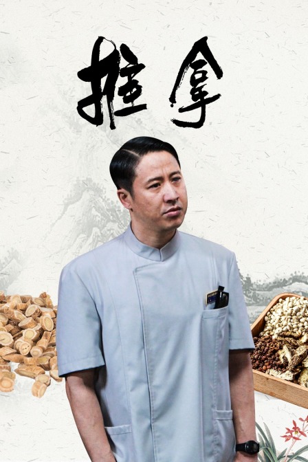 推拿