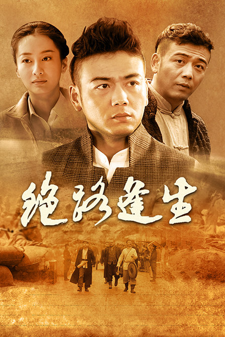 绝路逢生