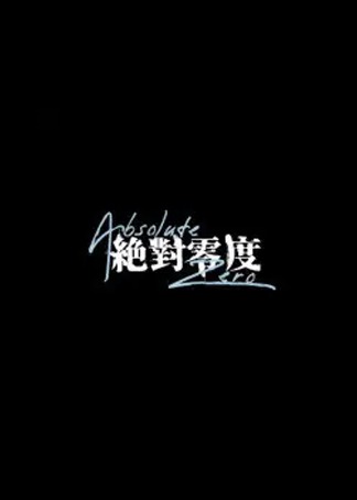 绝对零度