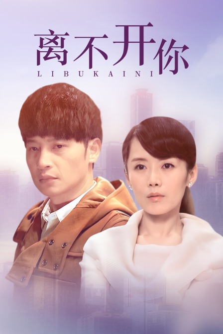 离不开你