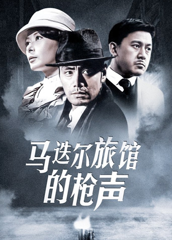 马迭尔旅馆的枪声