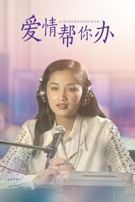 爱情帮你办