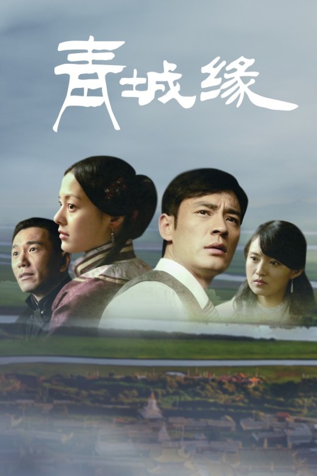 青城缘