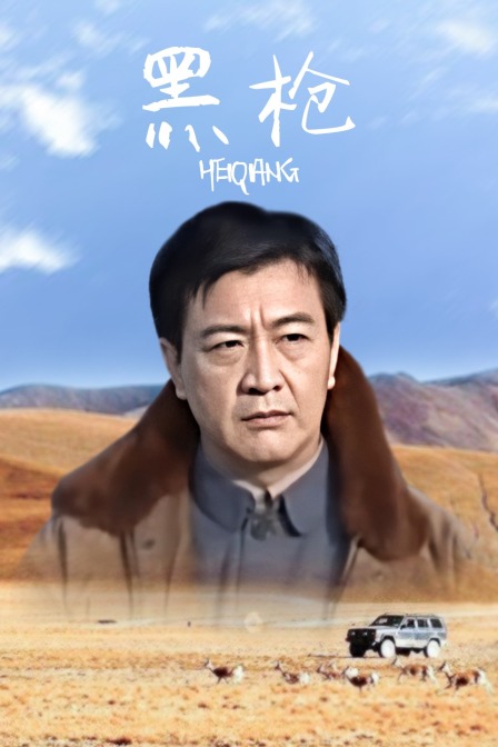 黑枪