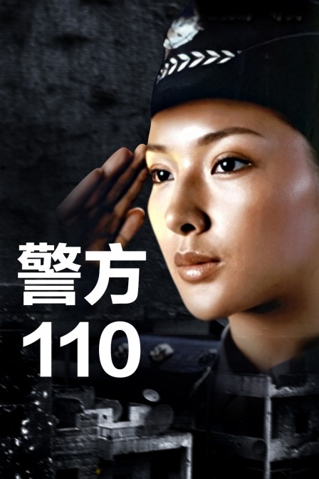警方110
