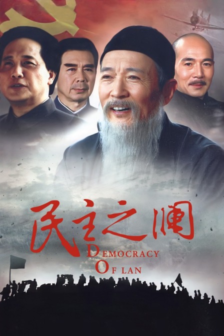 民主之澜