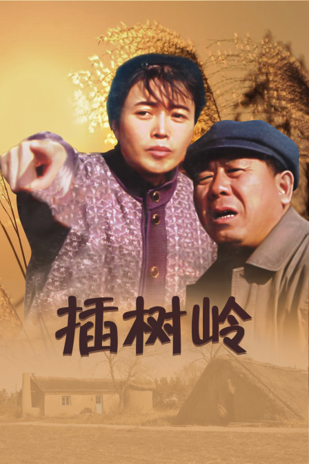 插树岭