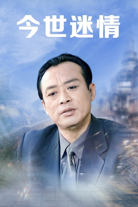 今世迷情
