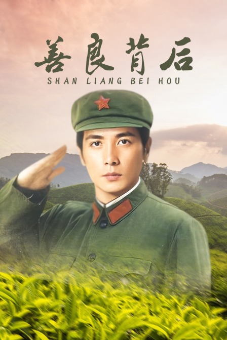 善良背后