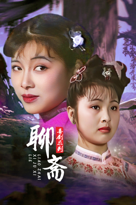 聊斋喜剧系列