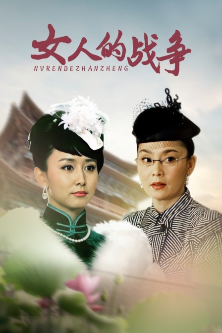 女人的战争