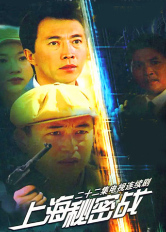 上海秘密战