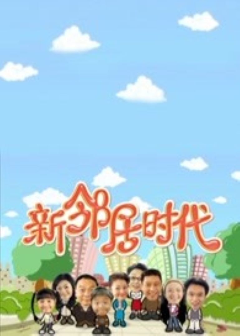 新邻居时代
