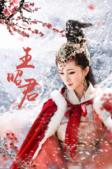 王昭君