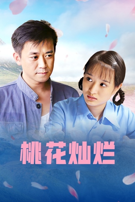 桃花灿烂