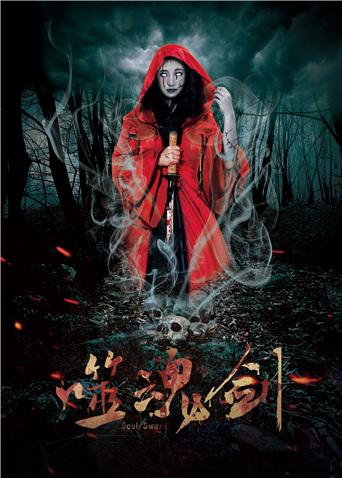 噬魂剑