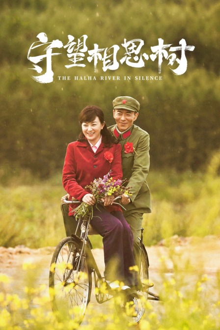守望相思树