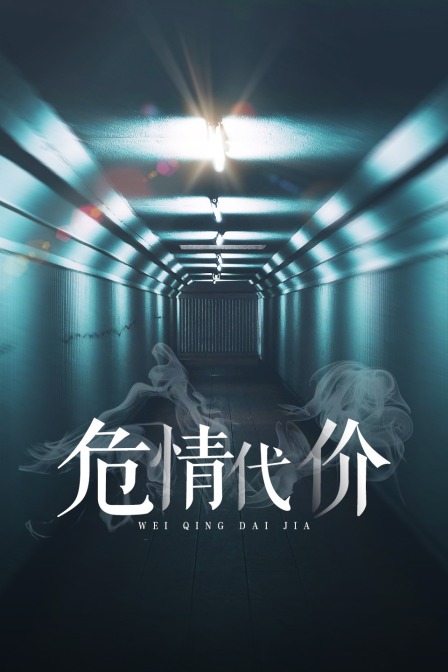 危情代价