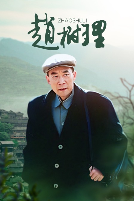 赵树理