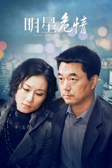 明星危情