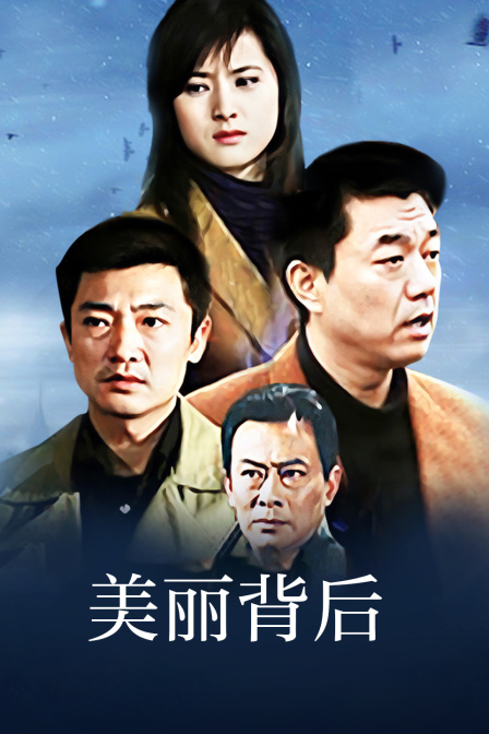 美丽背后