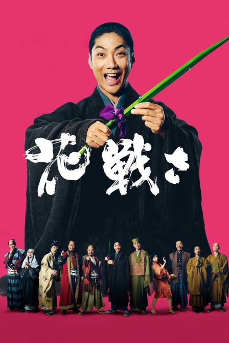 花战