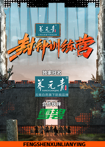 封神训练营