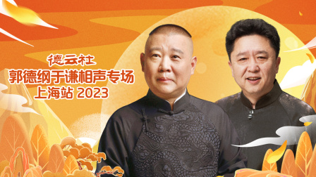 德云社郭德纲于谦相声专场上海站2023