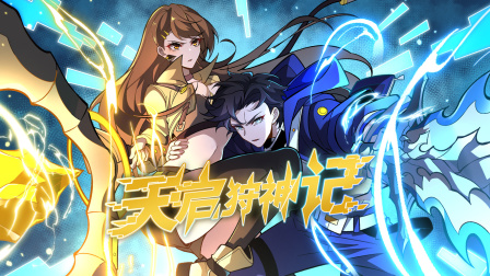 天启狩神记