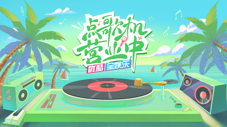 点歌机营业中