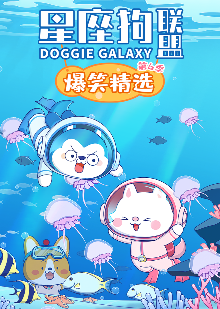星座狗联盟爆笑精选第六季