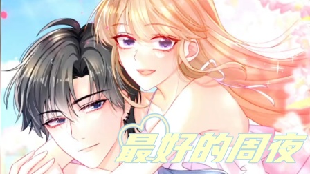 最好的周夜