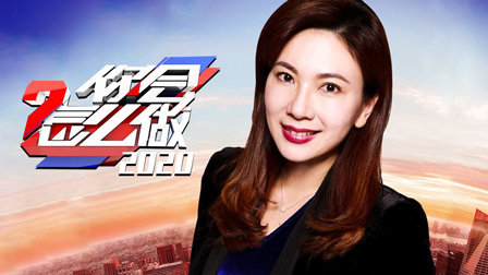 你会怎么做2020