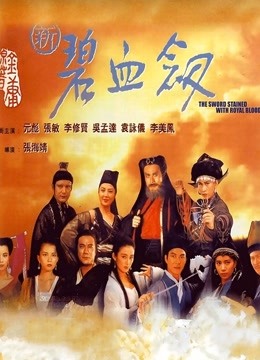 新碧血剑