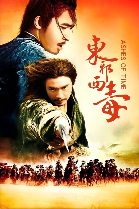 东邪西毒