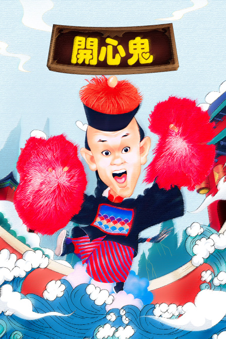 开心鬼