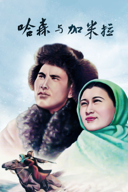 哈森与加米拉