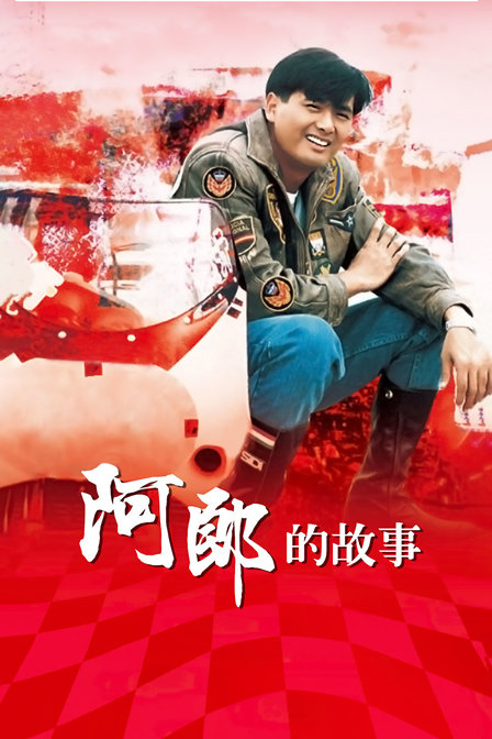 阿郎的故事