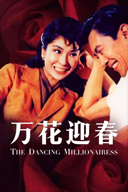 万花迎春