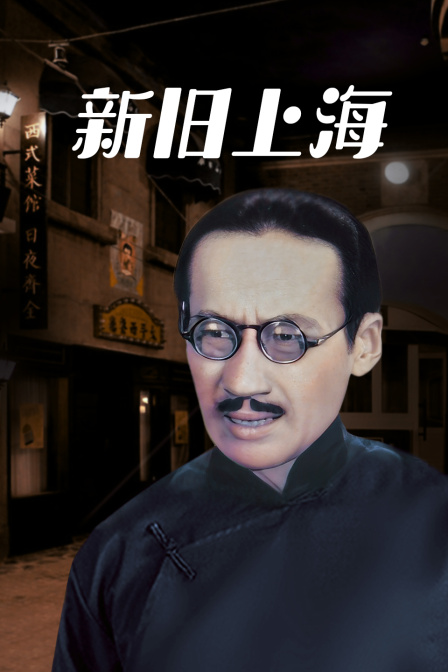 新旧上海