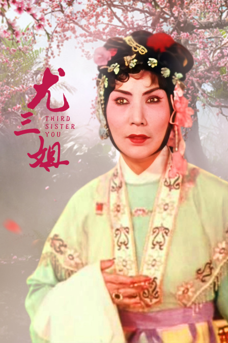 尤三姐