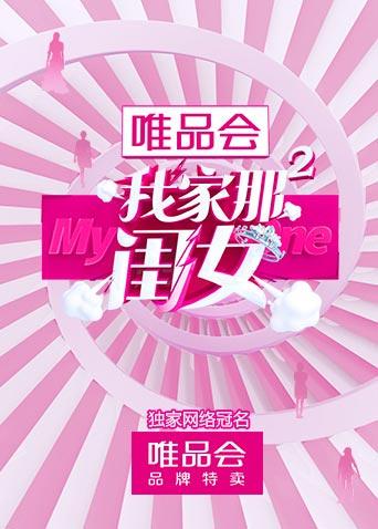 我家那闺女 第二季