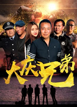 大庆兄弟