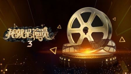 我就是演员第三季