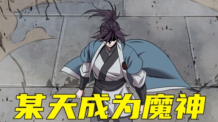 某天成为魔神