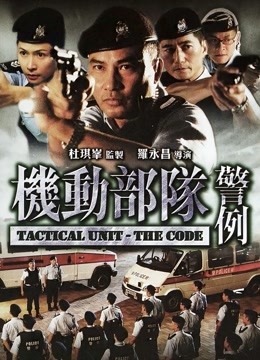 机动部队-警例