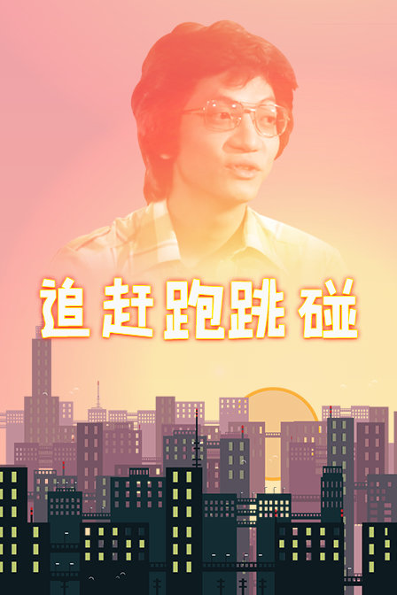 追赶跑跳碰